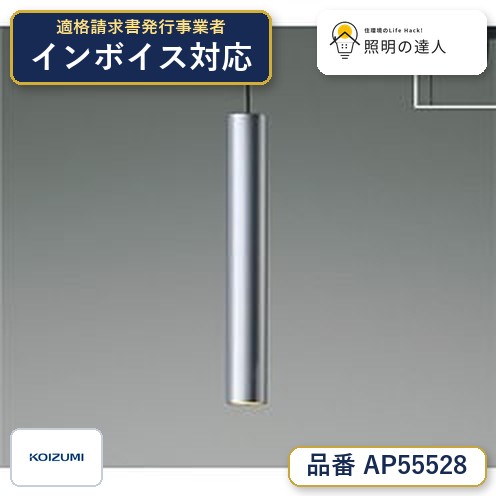 7/19～7/26 お買い物マラソン 最大47.5倍　【最安値に挑戦】　 コイズミ照明 koizumi ＬＥＤペンダント　AP55528｜照明の達人