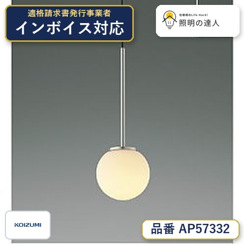 7/19~7/26 お買い物マラソン 最大47.5倍 【最安値に挑戦】 コイズミ照明 koizumi ペンダント AP57332|照明の達人