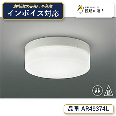 7/19～7/26 お買い物マラソン 最大47.5倍　【最安値に挑戦】　 コイズミ照明 koizumi AR49374L｜照明の達人