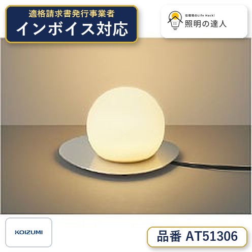 7/19~7/26 お買い物マラソン 最大47.5倍 【最安値に挑戦】 コイズミ照明 koizumi LEDスタンド*AT51306 Instagram掲載|照明の達人