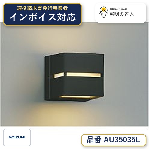 7/19～7/26 お買い物マラソン 最大47.5倍　【最安値に挑戦】　 コイズミ照明 koizumi 防雨型ブラケット*AU35035L｜照明の達人 9,672円