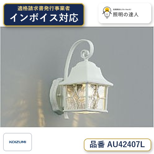 7/19～7/26 お買い物マラソン 最大47.5倍　【最安値に挑戦】　 コイズミ照明 koizumi ＬＥＤ防雨ブラケット*AU42407L｜照明の達人 10,404円