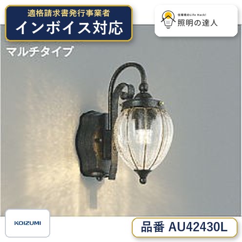 7/19～7/26 お買い物マラソン 最大47.5倍　【最安値に挑戦】　 コイズミ照明 koizumi ＬＥＤ防雨ブラケット*AU42430L｜照明の達人