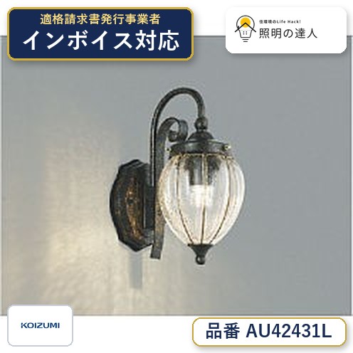 7/19~7/26 お買い物マラソン 最大47.5倍 【最安値に挑戦】 コイズミ照明 koizumi LED防雨ブラケット*AU42431L|照明の達人