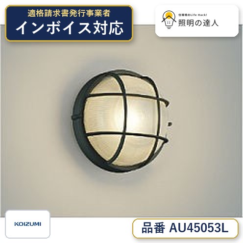 7/19～7/26 お買い物マラソン 最大47.5倍　【最安値に挑戦】　 コイズミ照明 koizumi ＬＥＤ防雨ブラケット*AU45053L｜照明の達人