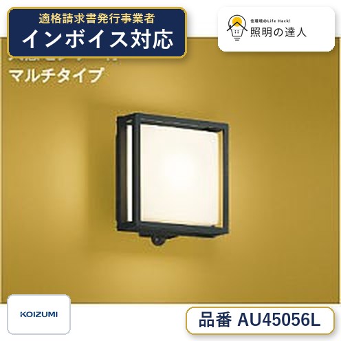 7/19～7/26 お買い物マラソン 最大47.5倍　【最安値に挑戦】　 コイズミ照明 koizumi ＬＥＤ防雨ブラケット*AU45056L｜照明の達人