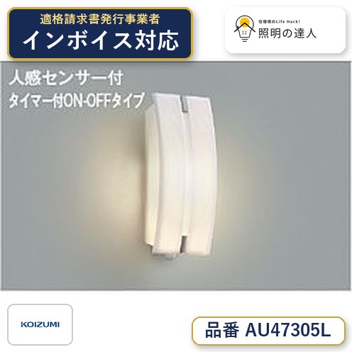 7/19～7/26 お買い物マラソン 最大47.5倍　【最安値に挑戦】　 コイズミ照明 koizumi ＬＥＤ防雨ブラケット*AU47305L｜照明の達人