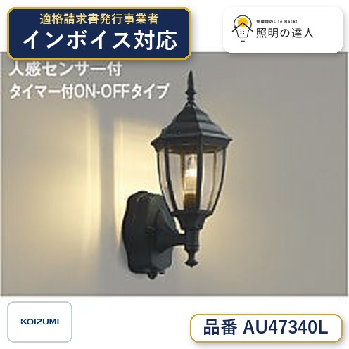 7/19~7/26 お買い物マラソン 最大47.5倍 【最安値に挑戦】 コイズミ照明 koizumi LED防雨ブラケット*AU47340L|照明の達人