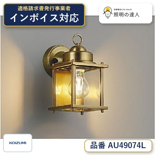 7/19～7/26 お買い物マラソン 最大47.5倍　【最安値に挑戦】　 コイズミ照明 koizumi ＬＥＤ防雨ブラケット*AU49074L｜照明の達人