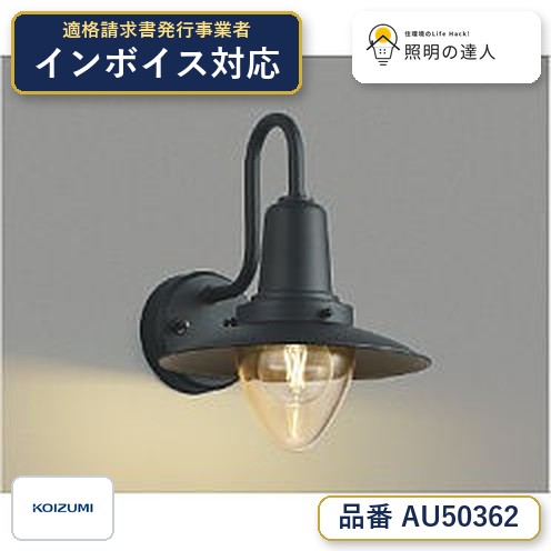 7/19~7/26 お買い物マラソン 最大47.5倍 【最安値に挑戦】 コイズミ照明 koizumi LED防雨ブラケット*AU50362|照明の達人