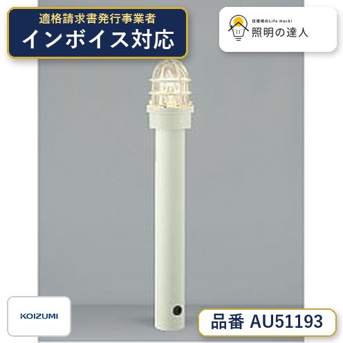 【最安値に挑戦】　 コイズミ照明 koizumi ＬＥＤガーデンライト*AU51193｜照明の達人 13,821円