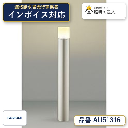 7/19~7/26 お買い物マラソン 最大47.5倍 【最安値に挑戦】 コイズミ照明 koizumi LEDガーデンライト*AU51316|照明の達人