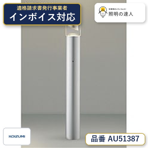 【最安値に挑戦】　 コイズミ照明 koizumi ＬＥＤガーデンライト*AU51387｜照明の達人