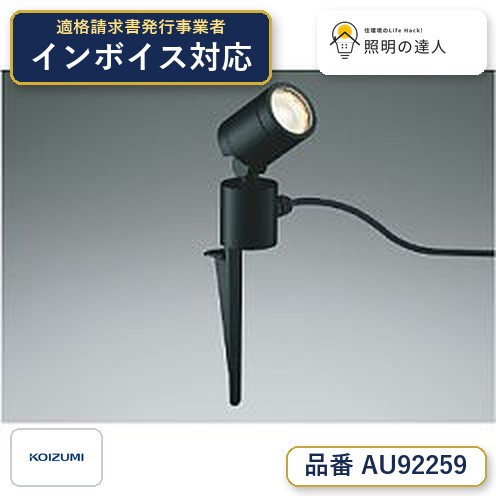 7/19~7/26 お買い物マラソン 最大47.5倍 【最安値に挑戦】 コイズミ照明 koizumi LED防雨型スポット*AU92259|照明の達人