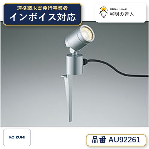 7/19~7/26 お買い物マラソン 最大47.5倍 【最安値に挑戦】 コイズミ照明 koizumi LED防雨型スポット*AU92261|照明の達人