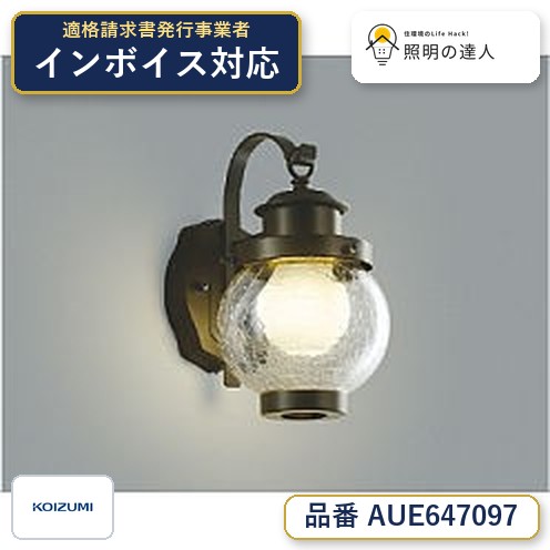 7/19～7/26 お買い物マラソン 最大47.5倍　【最安値に挑戦】　 コイズミ照明 koizumi 防雨型ブラケット*AUE647097｜照明の達人