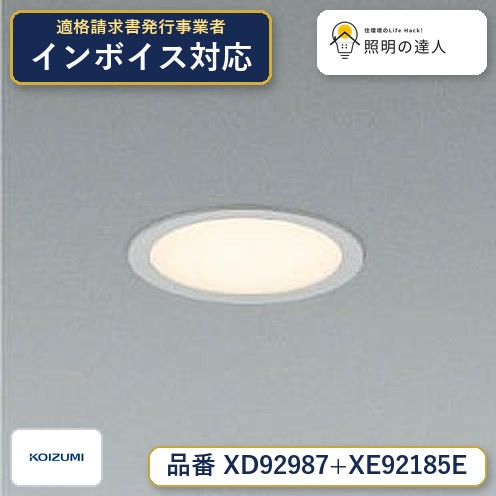 7/19～7/26 お買い物マラソン 最大47.5倍　【最安値に挑戦】　 コイズミ照明 koizumi　ダウンライト　XD92987+XE92185E｜照明の達人