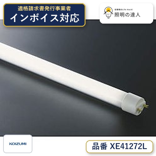 【最安値に挑戦】　 コイズミ照明 koizumi　XE41272L｜照明の達人