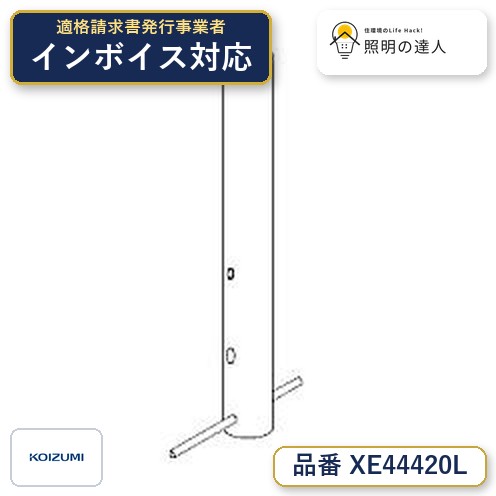 7/19～7/26 お買い物マラソン 最大47.5倍　【最安値に挑戦】　 コイズミ照明 koizumi　XE44420L｜照明の達人