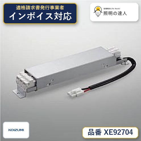 7/19～7/26 お買い物マラソン 最大47.5倍　【最安値に挑戦】　 コイズミ照明 koizumi　専用電源ユニット　XE92704｜照明の達人 8,031円