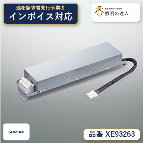 7/19~7/26 お買い物マラソン 最大47.5倍 【最安値に挑戦】 コイズミ照明 koizumi 専用電源ユニット XE93263|照明の達人