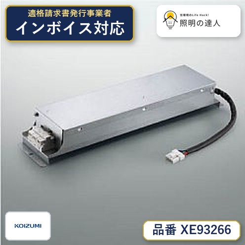 7/19～7/26 お買い物マラソン 最大47.5倍　【最安値に挑戦】　 コイズミ照明 koizumi　専用電源ユニット　XE93266｜照明の達人
