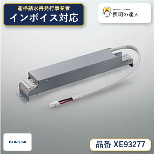 7/19～7/26 お買い物マラソン 最大47.5倍　【最安値に挑戦】　 コイズミ照明 koizumi　専用電源ユニット　XE93277｜照明の達人