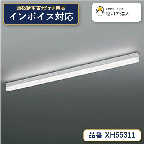 7/19～7/26 お買い物マラソン 最大47.5倍　【最安値に挑戦】　 コイズミ照明 koizumi　ベースライト　XH55311｜照明の達人