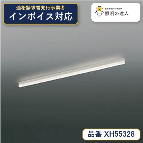 【最安値に挑戦】　 コイズミ照明 koizumi　ベースライト　XH55328｜照明の達人