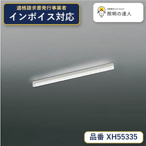 7/19~7/26 お買い物マラソン 最大47.5倍 【最安値に挑戦】 コイズミ照明 koizumi ベースライト XH55335|照明の達人
