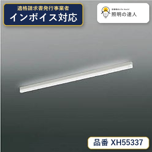 7/19~7/26 お買い物マラソン 最大47.5倍 【最安値に挑戦】 コイズミ照明 koizumi ベースライト XH55337|照明の達人