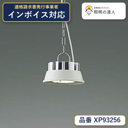 7/19～7/26 お買い物マラソン 最大47.5倍　【最安値に挑戦】　 コイズミ照明 koizumi　高天井ペンダントライト本体のみ　XP93256｜照明の達人