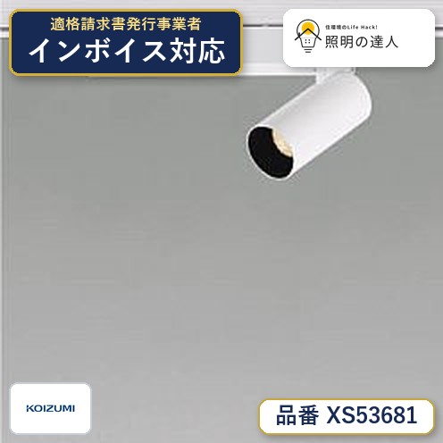 【最安値に挑戦】　 コイズミ照明 koizumi　スポットライト　XS53681｜照明の達人