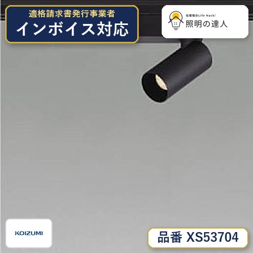 【最安値に挑戦】　 コイズミ照明 koizumi　スポットライト　XS53704｜照明の達人 13,640円