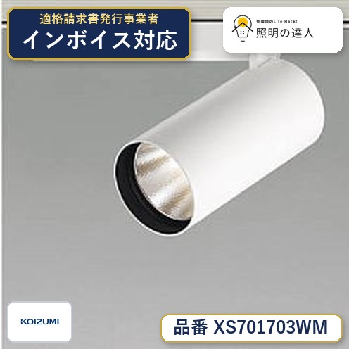 7/19～7/26 お買い物マラソン 最大47.5倍　【最安値に挑戦】　 コイズミ照明 koizumi　スポットライト　XS701703WM｜照明の達人
