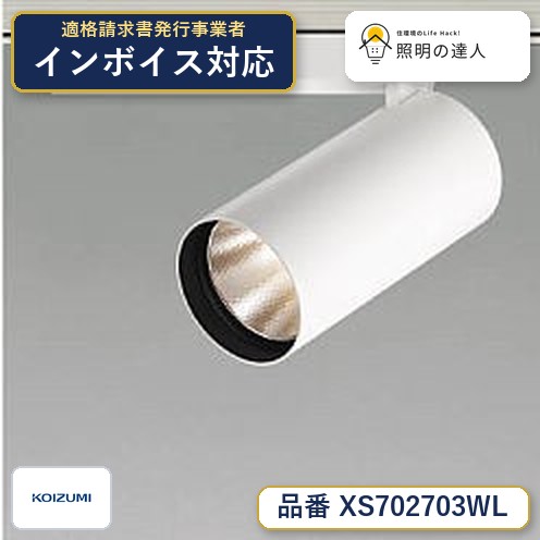7/19~7/26 お買い物マラソン 最大47.5倍 【最安値に挑戦】 コイズミ照明 koizumi スポットライト XS702703WL|照明の達人