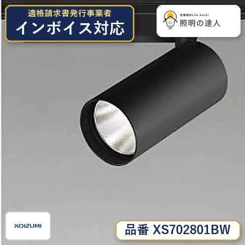 7/19~7/26 お買い物マラソン 最大47.5倍 【最安値に挑戦】 コイズミ照明 koizumi スポットライト XS702801BW|照明の達人
