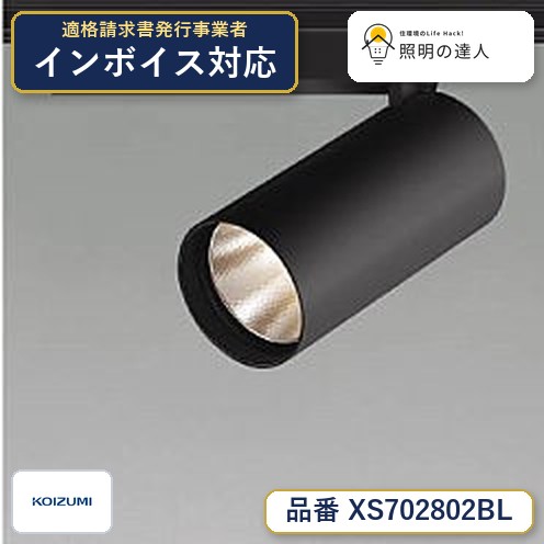 7/19~7/26 お買い物マラソン 最大47.5倍 【最安値に挑戦】 コイズミ照明 koizumi スポットライト XS702802BL|照明の達人
