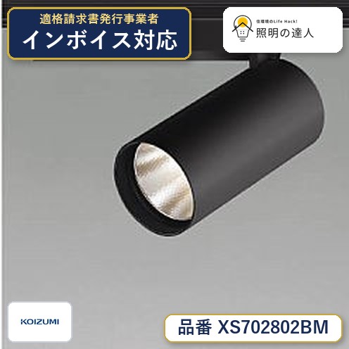 7/19～7/26 お買い物マラソン 最大47.5倍　【最安値に挑戦】　 コイズミ照明 koizumi　スポットライト　XS702802BM｜照明の達人 13,815円