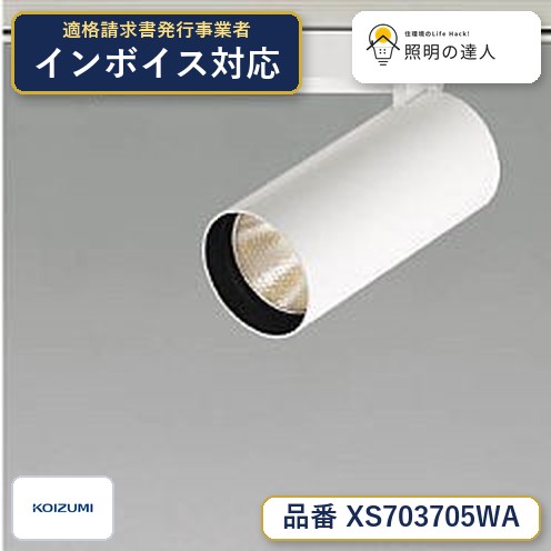 7/19～7/26 お買い物マラソン 最大47.5倍　【最安値に挑戦】　 コイズミ照明 koizumi　スポットライト　XS703705WA｜照明の達人