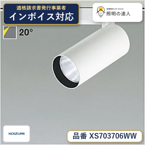 7/19~7/26 お買い物マラソン 最大47.5倍 【最安値に挑戦】 コイズミ照明 koizumi スポットライト XS703706WW|照明の達人