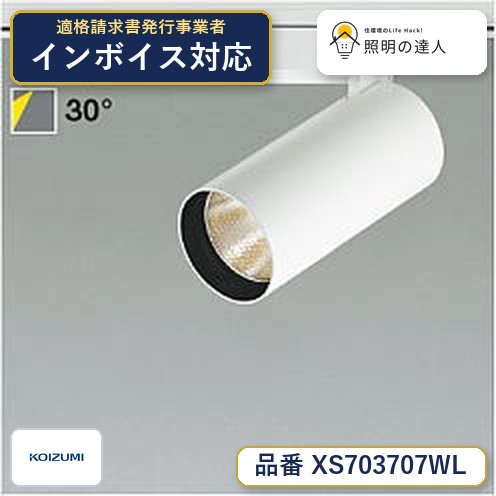 7/19~7/26 お買い物マラソン 最大47.5倍 【最安値に挑戦】 コイズミ照明 koizumi XS703707WL|照明の達人