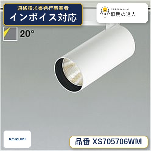 7/19~7/26 お買い物マラソン 最大47.5倍 【最安値に挑戦】 コイズミ照明 koizumi XS705706WM|照明の達人