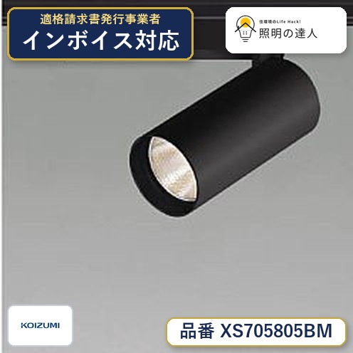 7/19~7/26 お買い物マラソン 最大47.5倍 【最安値に挑戦】 コイズミ照明 koizumi XS705805BM|照明の達人