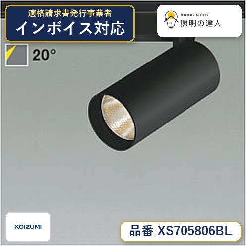 7/19～7/26 お買い物マラソン 最大47.5倍　【最安値に挑戦】　 コイズミ照明 koizumi　XS705806BL｜照明の達人