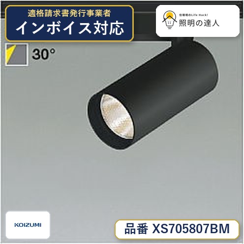 7/19~7/26 お買い物マラソン 最大47.5倍 【最安値に挑戦】 コイズミ照明 koizumi XS705807BM|照明の達人