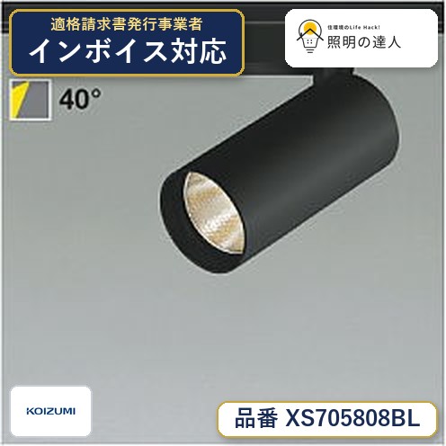 7/19～7/26 お買い物マラソン 最大47.5倍　【最安値に挑戦】　 コイズミ照明 koizumi　XS705808BL｜照明の達人