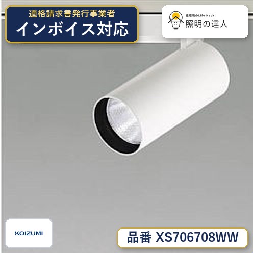 【最安値に挑戦】　 コイズミ照明 koizumi　XS706708WW｜照明の達人