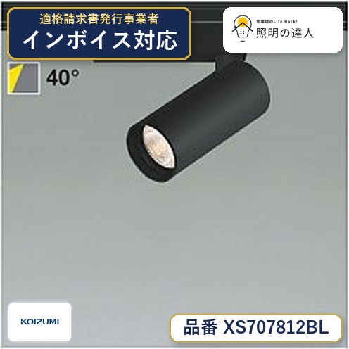 7/19～7/26 お買い物マラソン 最大47.5倍　【最安値に挑戦】　 コイズミ照明 koizumi　XS707812BL｜照明の達人