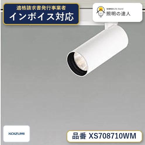 【最安値に挑戦】　 コイズミ照明 koizumi　XS708710WM｜照明の達人